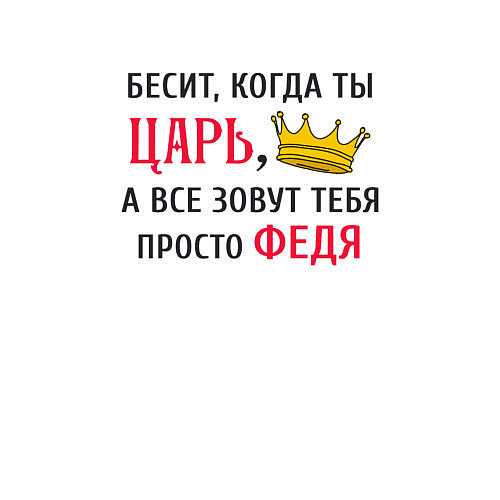 Мужской свитшот Бесит, когда ты царь, а все зовут тебя просто Федя / Белый – фото 3