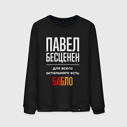 Свитшот хлопковый мужской Павел бесценен, для всего остального есть деньги, цвет: черный