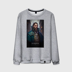 Свитшот хлопковый мужской Челябинск - персонаж, цвет: меланж