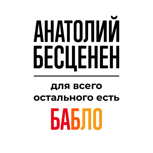 Мужской свитшот Анатолий бесценен, для всего остального есть бабло / Белый – фото 3