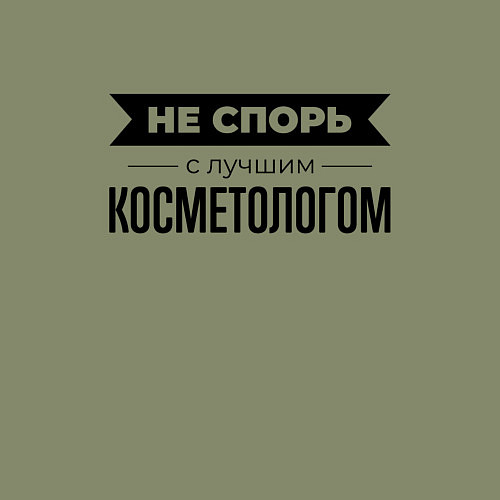 Мужской свитшот Не спорь с косметологом / Авокадо – фото 3