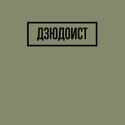 Свитшот хлопковый мужской Дзюдоист табличка, цвет: авокадо — фото 2