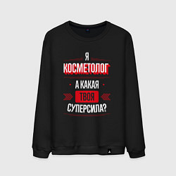 Свитшот хлопковый мужской Надпись: я косметолог, а какая твоя суперсила?, цвет: черный