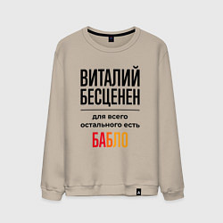 Свитшот хлопковый мужской Виталий бесценен, для всего остального есть бабло, цвет: миндальный