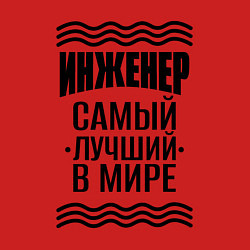 Свитшот хлопковый мужской Инженер самый лучший с полосами, цвет: красный — фото 2