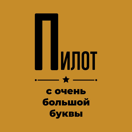 Мужской свитшот Пилот - с очень большой буквы / Горчичный – фото 3