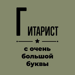 Свитшот хлопковый мужской Гитарист - с очень большой буквы, цвет: авокадо — фото 2