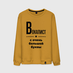 Свитшот хлопковый мужской Вокалист - с очень большой буквы, цвет: горчичный