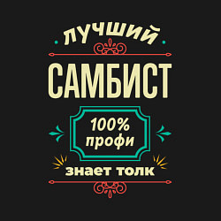 Свитшот хлопковый мужской Лучший самбист 100% профи, цвет: черный — фото 2