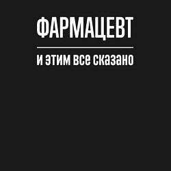 Свитшот хлопковый мужской Фармацевт и этим все сказано, цвет: черный — фото 2