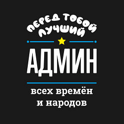 Свитшот хлопковый мужской Перед тобой лучший админ всех времён и народов, цвет: черный — фото 2