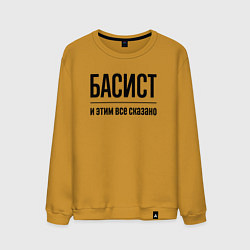 Свитшот хлопковый мужской Басист - и этим все сказано, цвет: горчичный