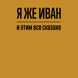 Свитшот хлопковый мужской Я же Иван - и этим всё сказано, цвет: горчичный — фото 2