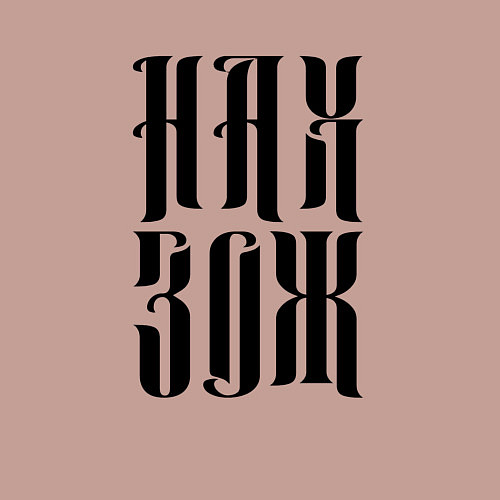 Мужской свитшот Ненавижу здоровый образ жизни / Пыльно-розовый – фото 3