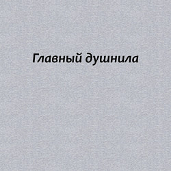 Свитшот хлопковый мужской Главный душнила - темная, цвет: меланж — фото 2