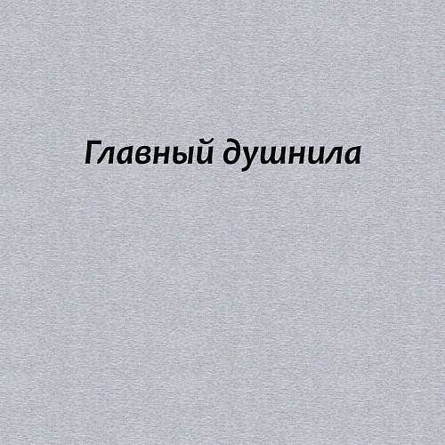 Мужской свитшот Главный душнила - темная / Меланж – фото 3