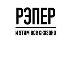 Свитшот хлопковый мужской Рэпер - и этим все сказано, цвет: белый — фото 2