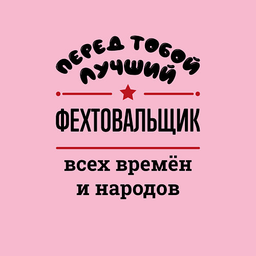 Мужской свитшот Перед тобой лучший фехтовальщик - всех времён и на / Светло-розовый – фото 3