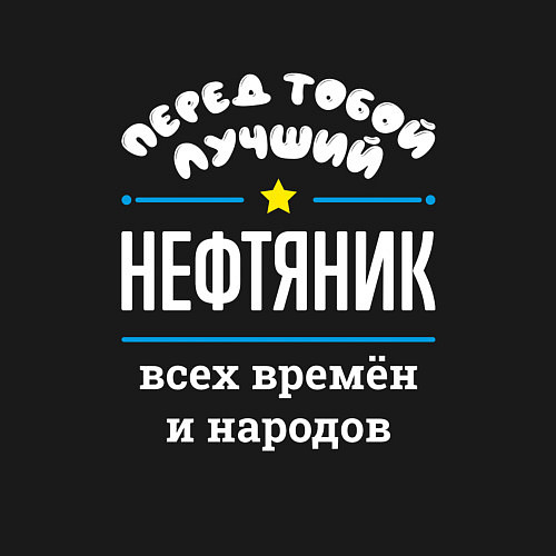 Мужской свитшот Перед тобой лучший нефтяник всех времён и народов / Черный – фото 3