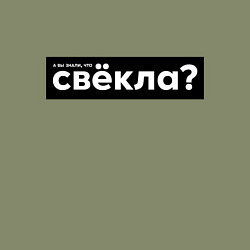 Свитшот хлопковый мужской Свёкла, цвет: авокадо — фото 2