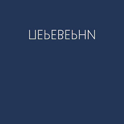 Свитшот хлопковый мужской Переверни надпись головоломка, цвет: тёмно-синий — фото 2