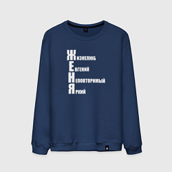 Свитшот хлопковый мужской Жизнелюб Женя, цвет: тёмно-синий