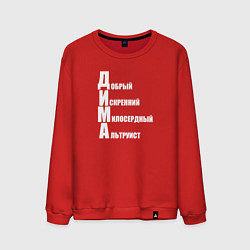 Свитшот хлопковый мужской Добрый Дима, цвет: красный