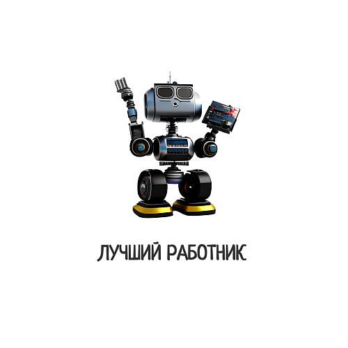 Мужской свитшот Робот лучший работник / Белый – фото 3