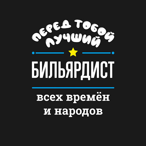 Мужской свитшот Перед тобой лучший бильярдист всех времён и народо / Черный – фото 3