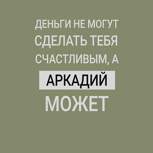 Мужской свитшот Аркадий дарит счастье / Авокадо – фото 3