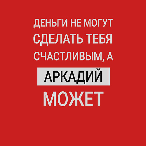 Мужской свитшот Аркадий дарит счастье / Красный – фото 3