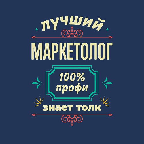 Мужской свитшот Лучший маркетолог 100% профи / Тёмно-синий – фото 3