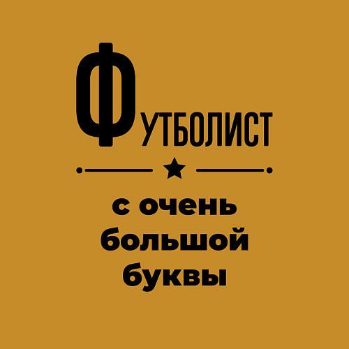 Мужской свитшот Футболист - с очень большой буквы / Горчичный – фото 3