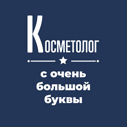 Свитшот хлопковый мужской Косметолог с очень большой буквы, цвет: тёмно-синий — фото 2