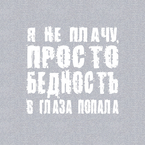 Мужской свитшот Просто бедность в глаза попала / Меланж – фото 3