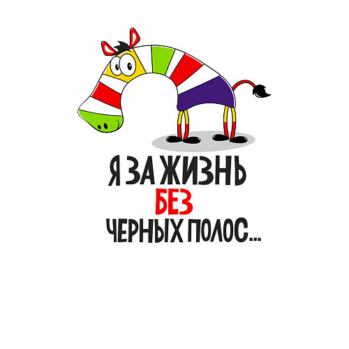 Мужской свитшот Я за жизнь без черных полос / Белый – фото 3