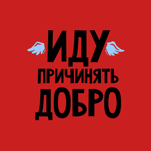 Мужской свитшот Иду причинять добро / Красный – фото 3