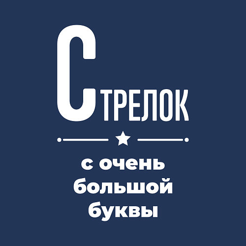 Мужской свитшот Стрелок с очень большой буквы / Тёмно-синий – фото 3