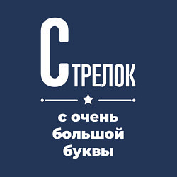 Свитшот хлопковый мужской Стрелок с очень большой буквы, цвет: тёмно-синий — фото 2