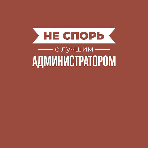 Мужской свитшот Не спорь с лучшим администратором / Кирпичный – фото 3