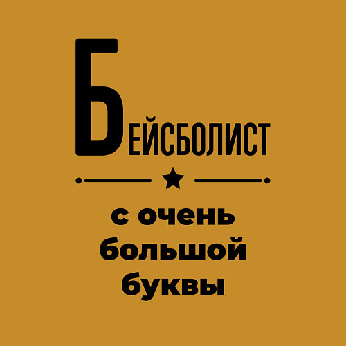 Мужской свитшот Бейсболист - с очень большой буквы / Горчичный – фото 3