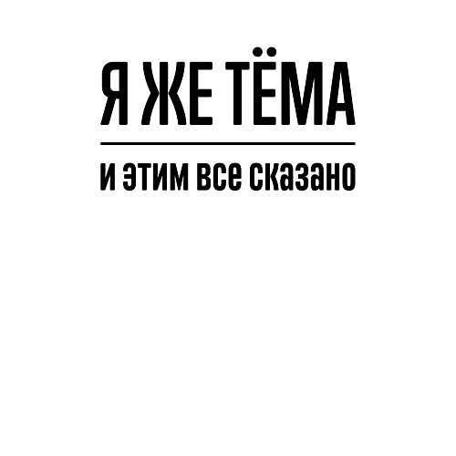 Мужской свитшот Я же Тёма - и этим всё сказано / Белый – фото 3