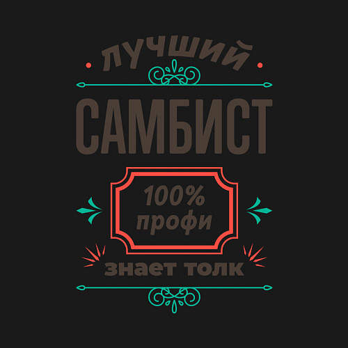 Мужской свитшот Лучший самбист - 100% профи / Черный – фото 3