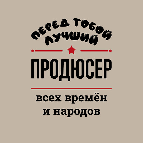 Мужской свитшот Перед тобой лучший продюсер - всех времён и народо / Миндальный – фото 3