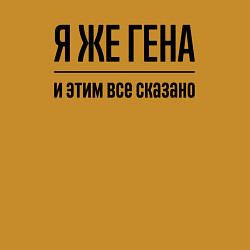 Свитшот хлопковый мужской Я же Гена - и этим всё сказано, цвет: горчичный — фото 2