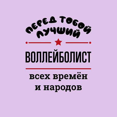 Мужской свитшот Перед тобой лучший воллейболист - всех времён и на / Лаванда – фото 3