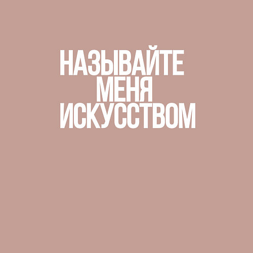 Мужской свитшот Называйте меня искусством / Пыльно-розовый – фото 3