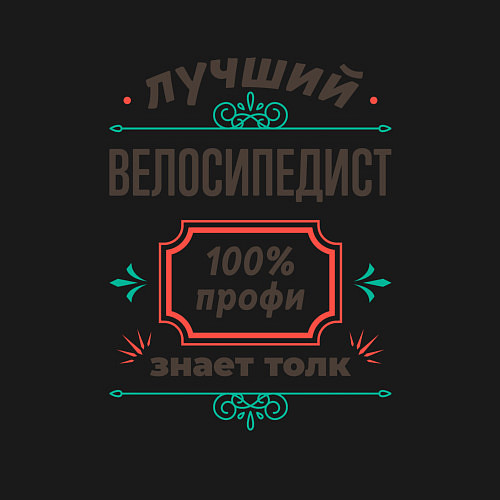 Мужской свитшот Лучший велосипедист - 100% профи / Черный – фото 3