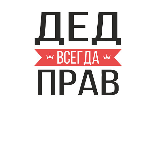 Мужской свитшот Дед всегда прав / Белый – фото 3