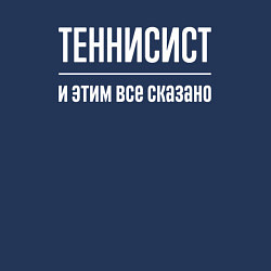 Свитшот хлопковый мужской Теннисист и этим все сказано, цвет: тёмно-синий — фото 2